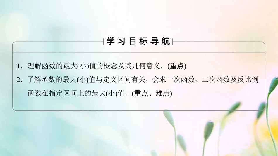 高中数学 第一章 集合与函数概念 .3. 第课时 函数的最大（小）值课件 新人教A版必修[共40页]_第2页