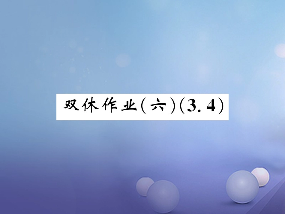 七级数学上册 双休作业（六）（3.4）课件 （新版）湘教版_第1页