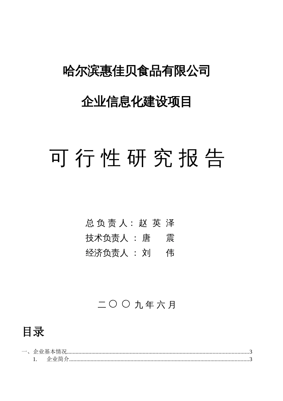 企业信息化建设项目可行性研究报告[共64页]_第1页