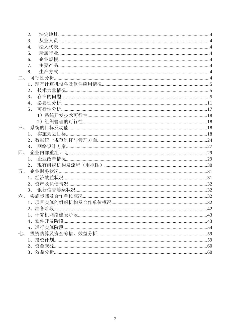 企业信息化建设项目可行性研究报告[共64页]_第2页