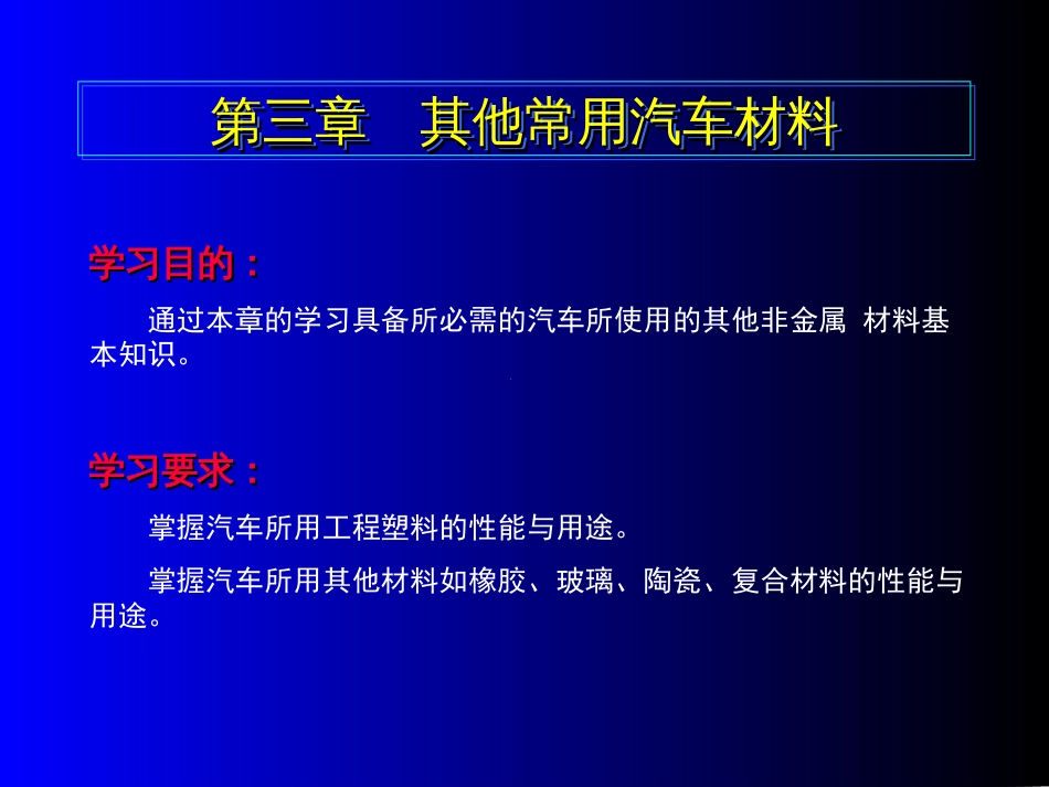 3第三章  其他常用汽车材料_第1页