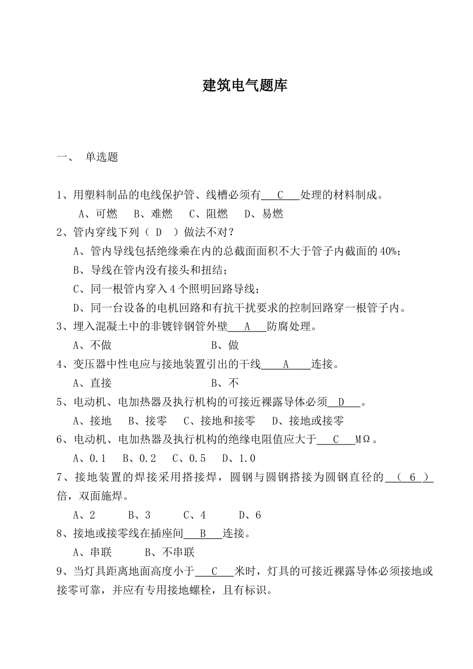 建筑电气题库[共8页]_第1页