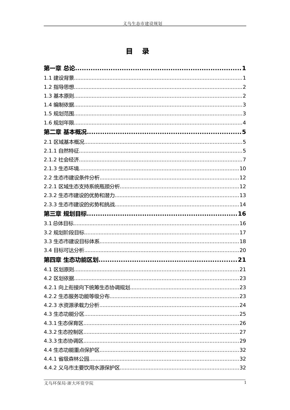 义乌生态市建设规划_第1页