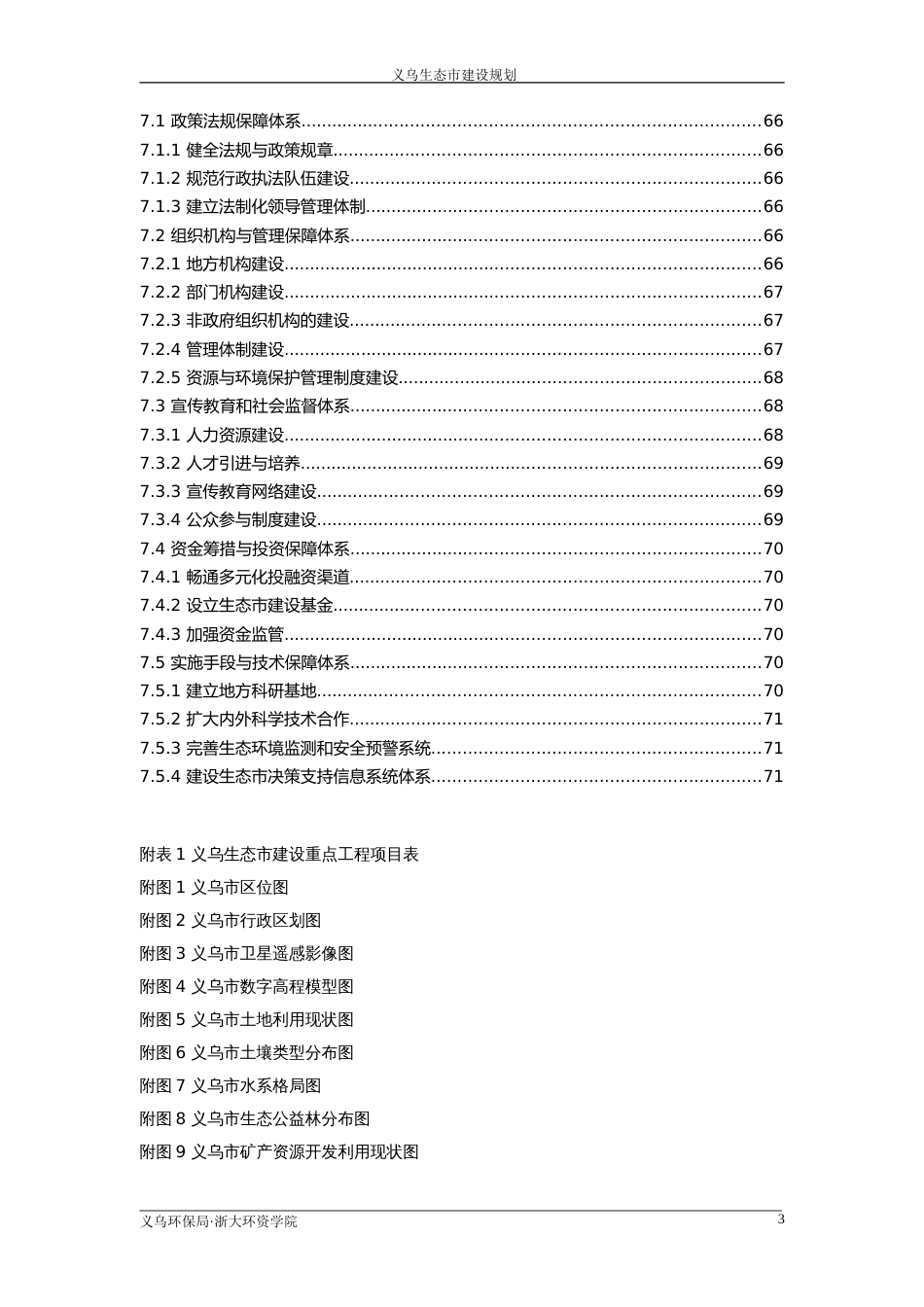 义乌生态市建设规划_第3页