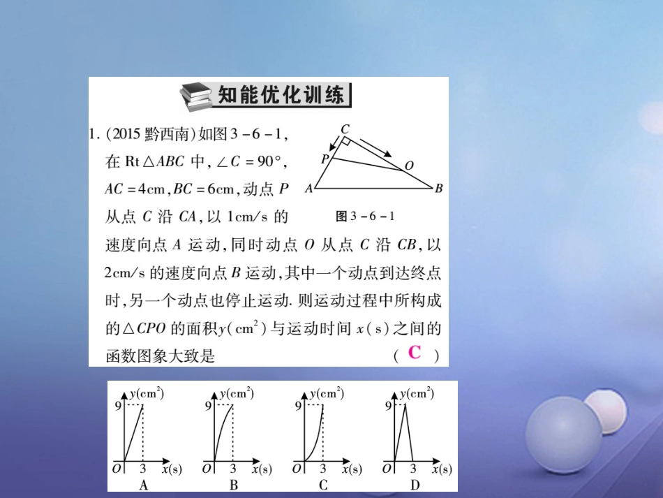 中考数学总复习 第一轮 基础知识复习 第三章 函数及其图象 第6讲 二次函数的应用（练册本）课件[共27页]_第3页