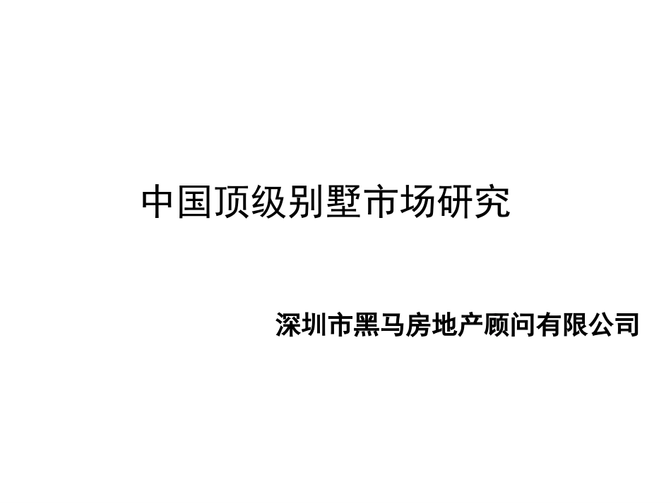 中国顶级别墅区域、产品研究[共89页]_第1页