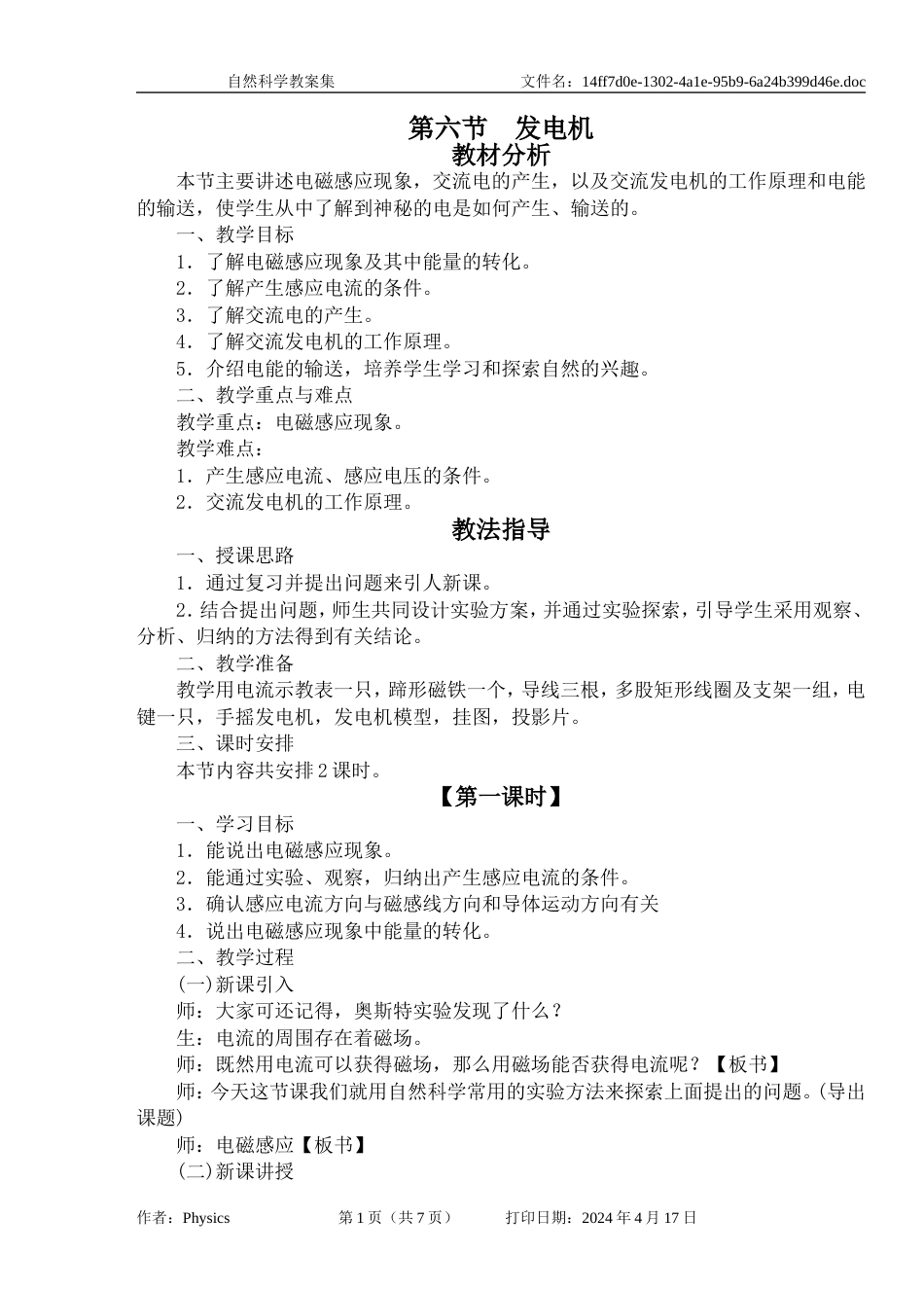 教案集第六节发电机（教案）_第1页