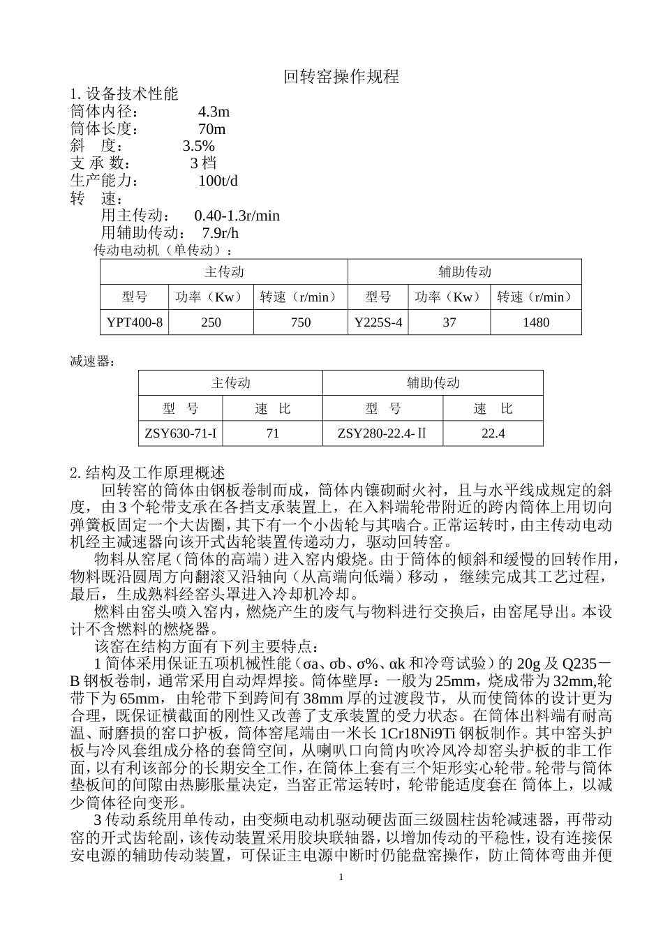 回转窑技术参数[共22页]_第1页