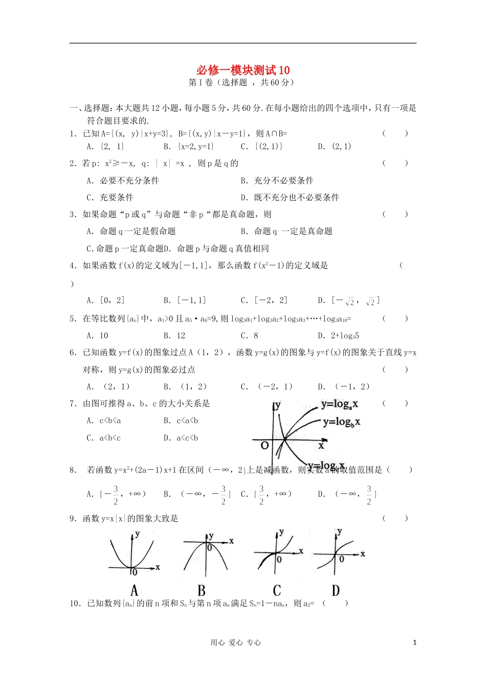 高中数学 模块测试 10 新人教B版必修1_第1页