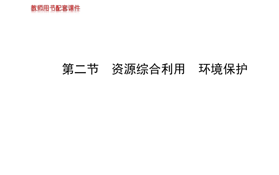 人教版高中化学必修二课件第四章第二节资源综合利用环境保护共56张PPT_第1页