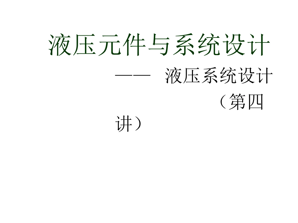 液压元件与系统设计2[共46页]_第1页