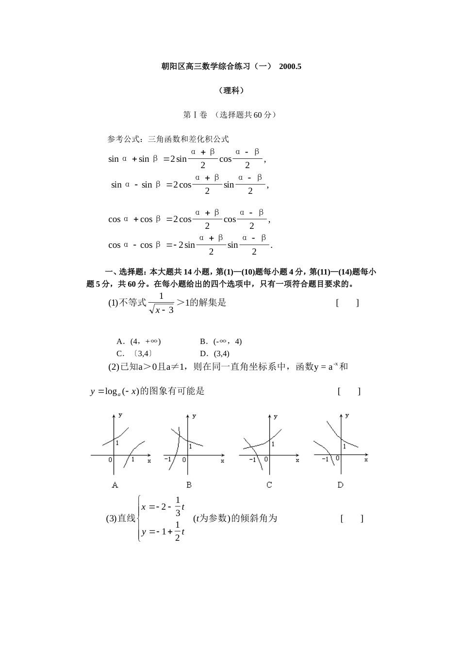 朝阳区高三数学综合练习（理）（一）2000_第1页