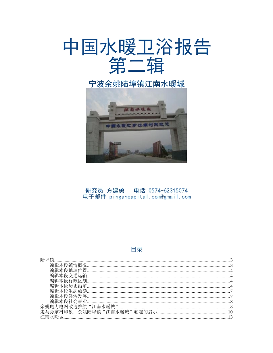 中国水暖卫浴报告第二辑：宁波余姚陆埠镇江南水暖城  方建勇_第1页