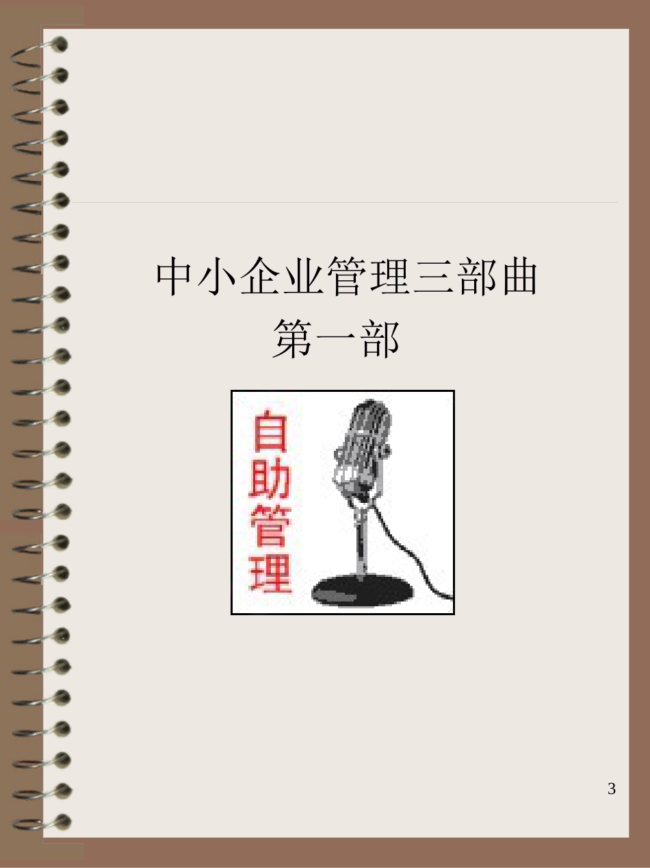 总经理课程《中小企业管理三部曲》第一部（已修订）_第3页