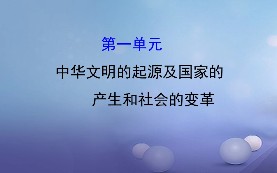 中考历史 第一单元 中华文明的起源及国家的产生和社会的变革复习课件_第1页