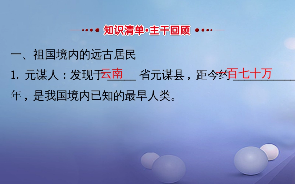 中考历史 第一单元 中华文明的起源及国家的产生和社会的变革复习课件_第3页