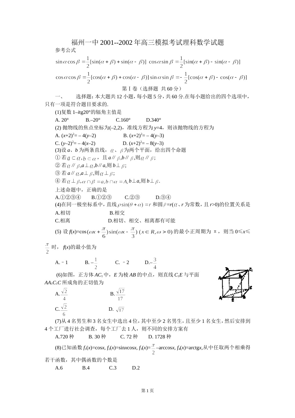 福州一中2001－－高三模拟考试理科数学试题_第1页