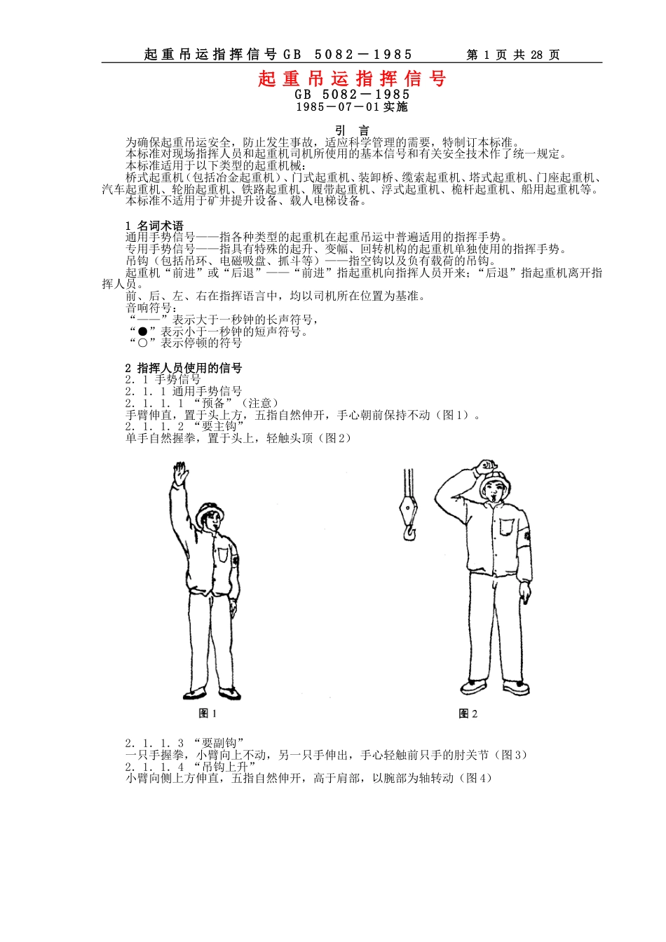 起重吊运指挥信号[共29页]_第1页