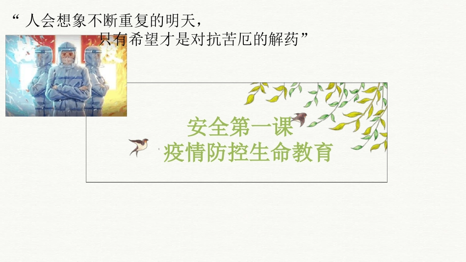 疫情防控生命教育主题班会[共29页]_第1页