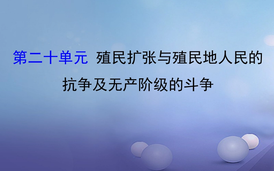 中考历史 第二十单元 殖民扩张与殖民地人民的抗争及无产阶级的斗争复习课件_第1页