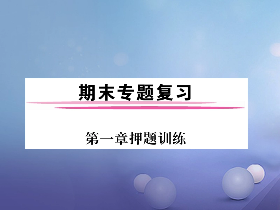 七级地理上册 第一章 地球和地图押题训练课件 新人教版_第1页