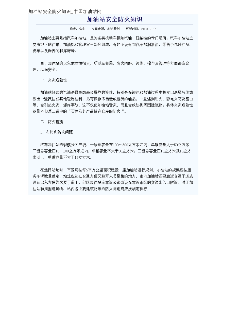 加油站安全防火知识[共3页]_第1页