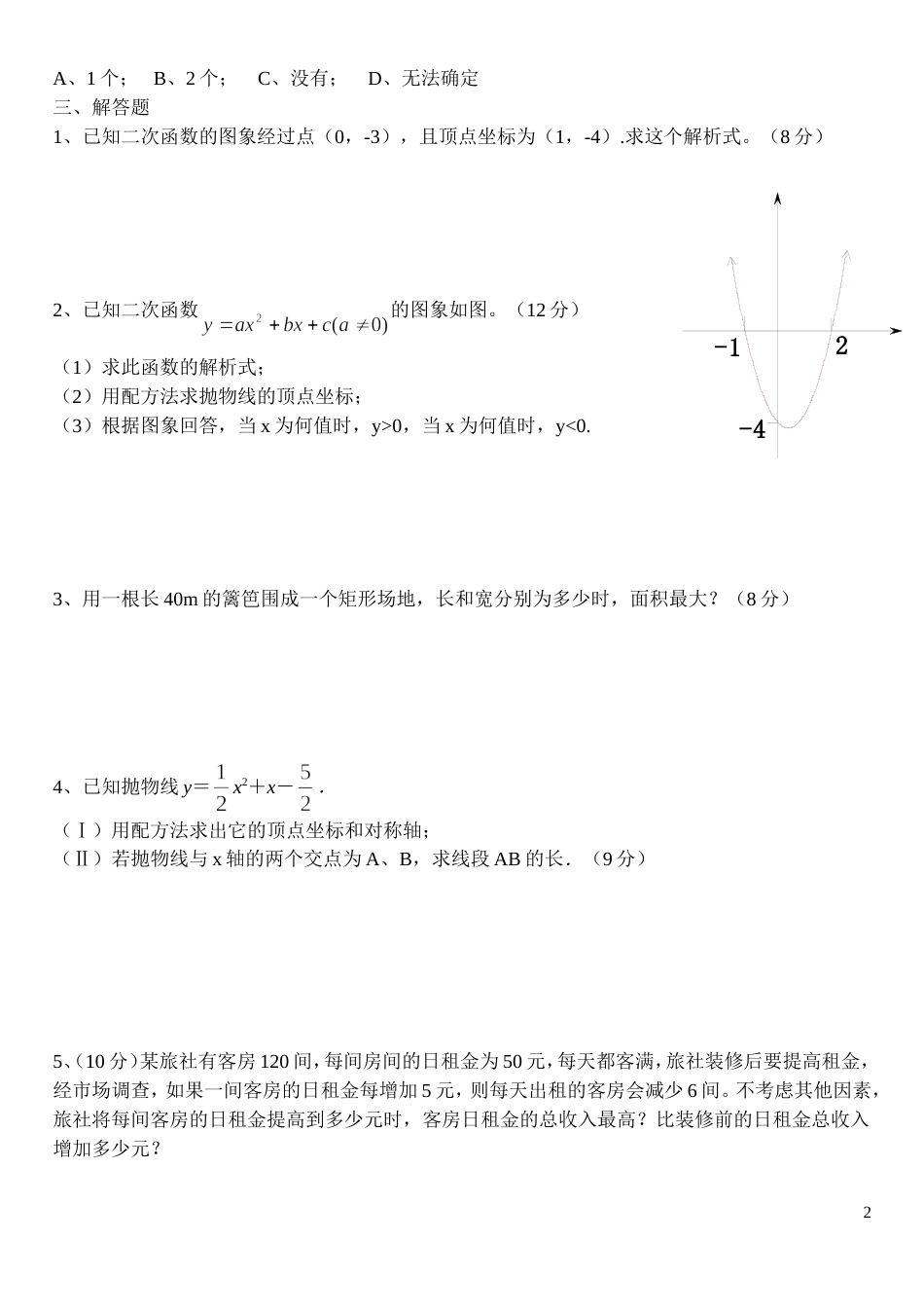 二次函数单元测试[共3页]_第2页