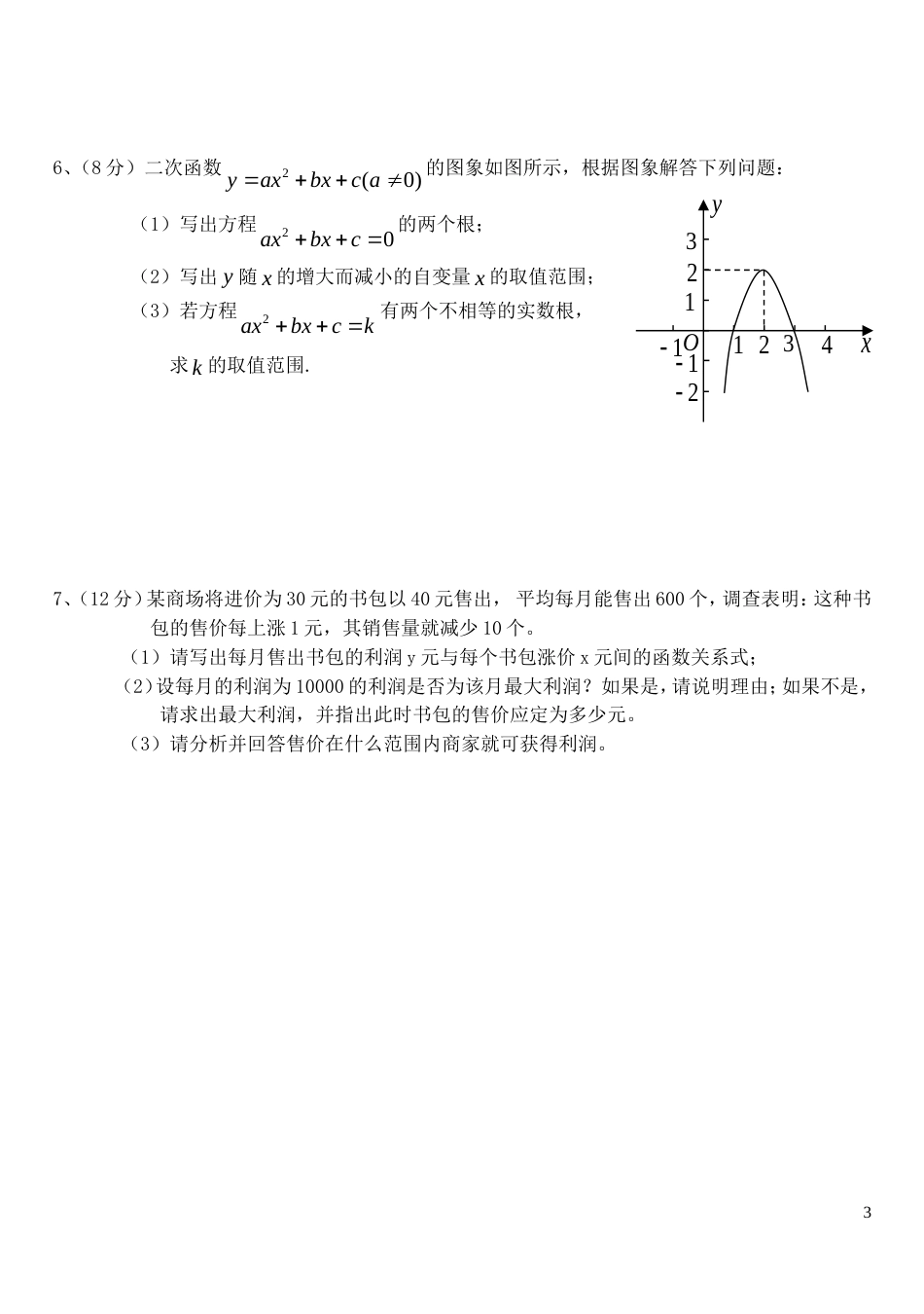 二次函数单元测试[共3页]_第3页