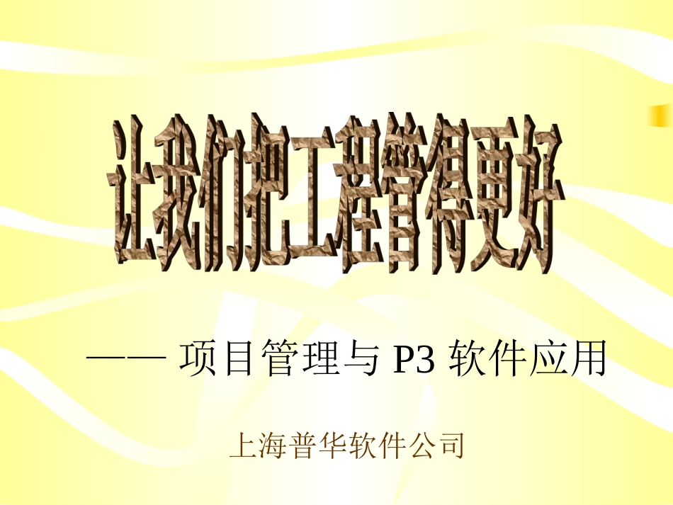 《让我们把工程管的更好－－项目管理与P3软件应用》99页_第1页