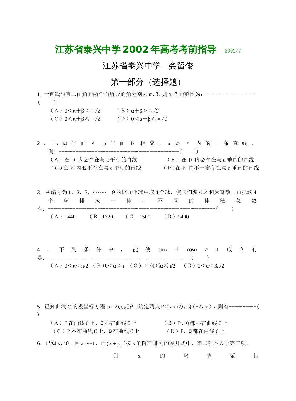 江苏省泰兴中学高考数学考前指导_第1页