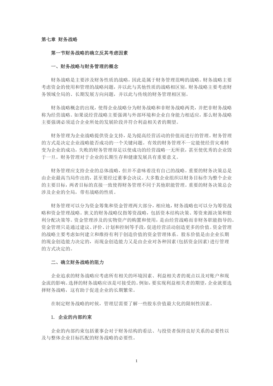 精选笔记－－战略78_第1页