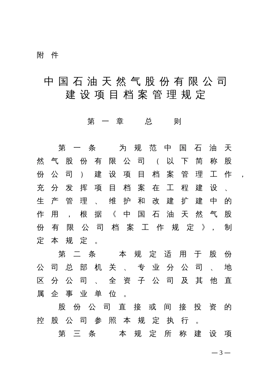 中国石油天然气股份有限公司建设项目档案管理规定2010[共29页]_第1页