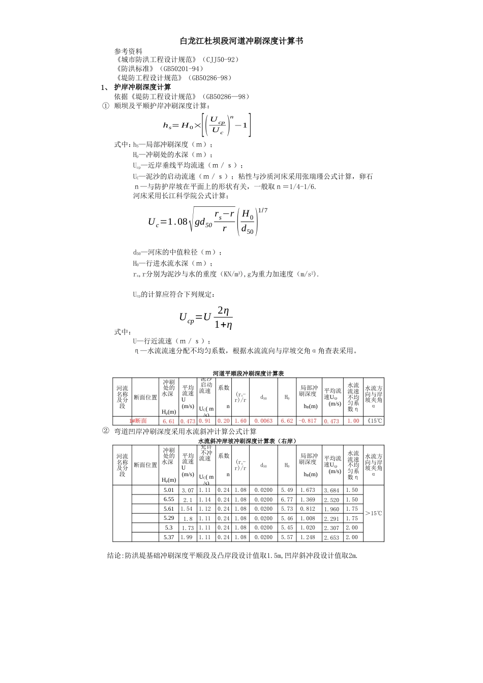 冲刷深度计算新计算[共3页]_第3页