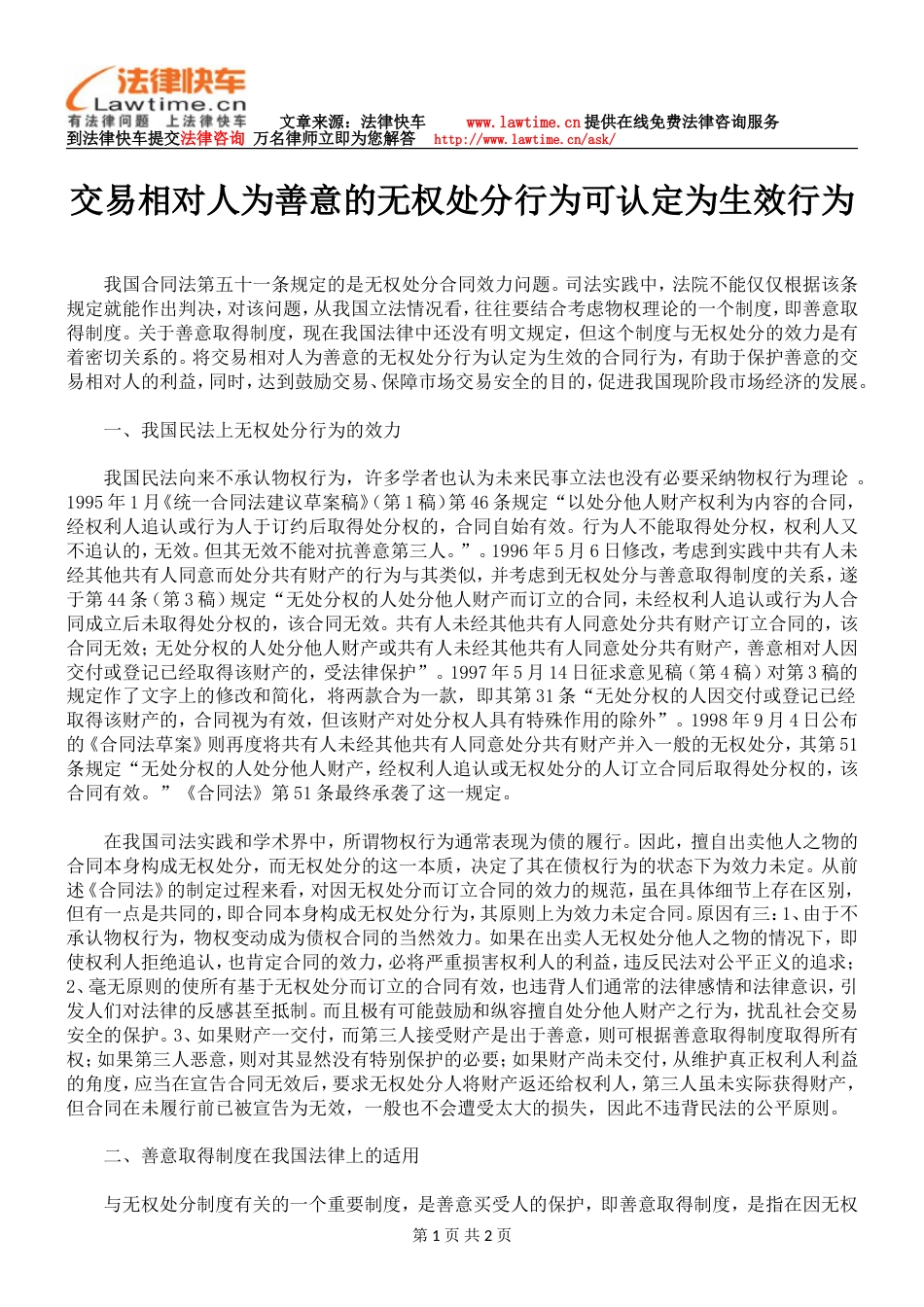 交易相对人为善意的无权处分行为可认定为生效行为_第1页