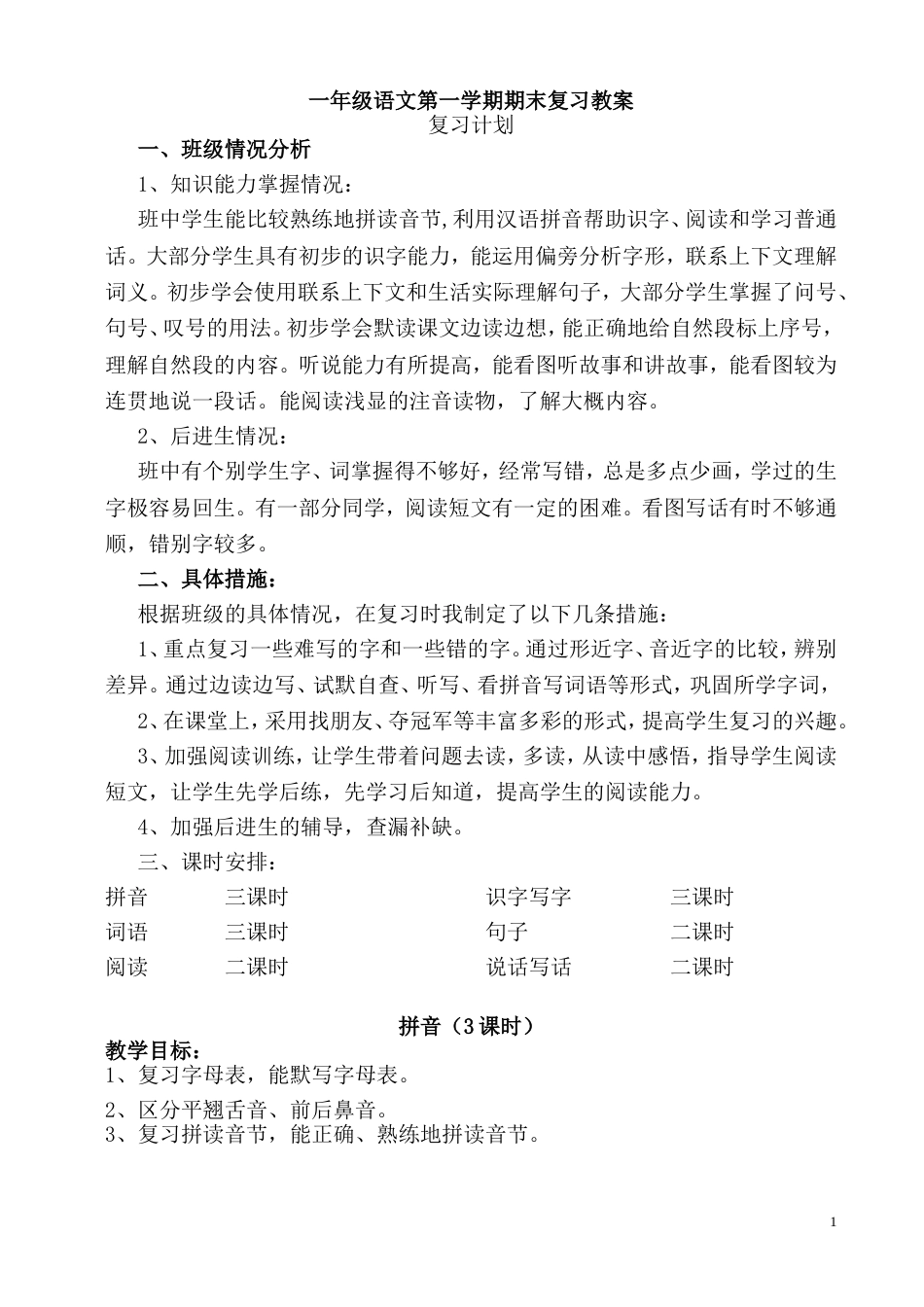 部编版一年级语文上册期末复习教案[共15页]_第1页
