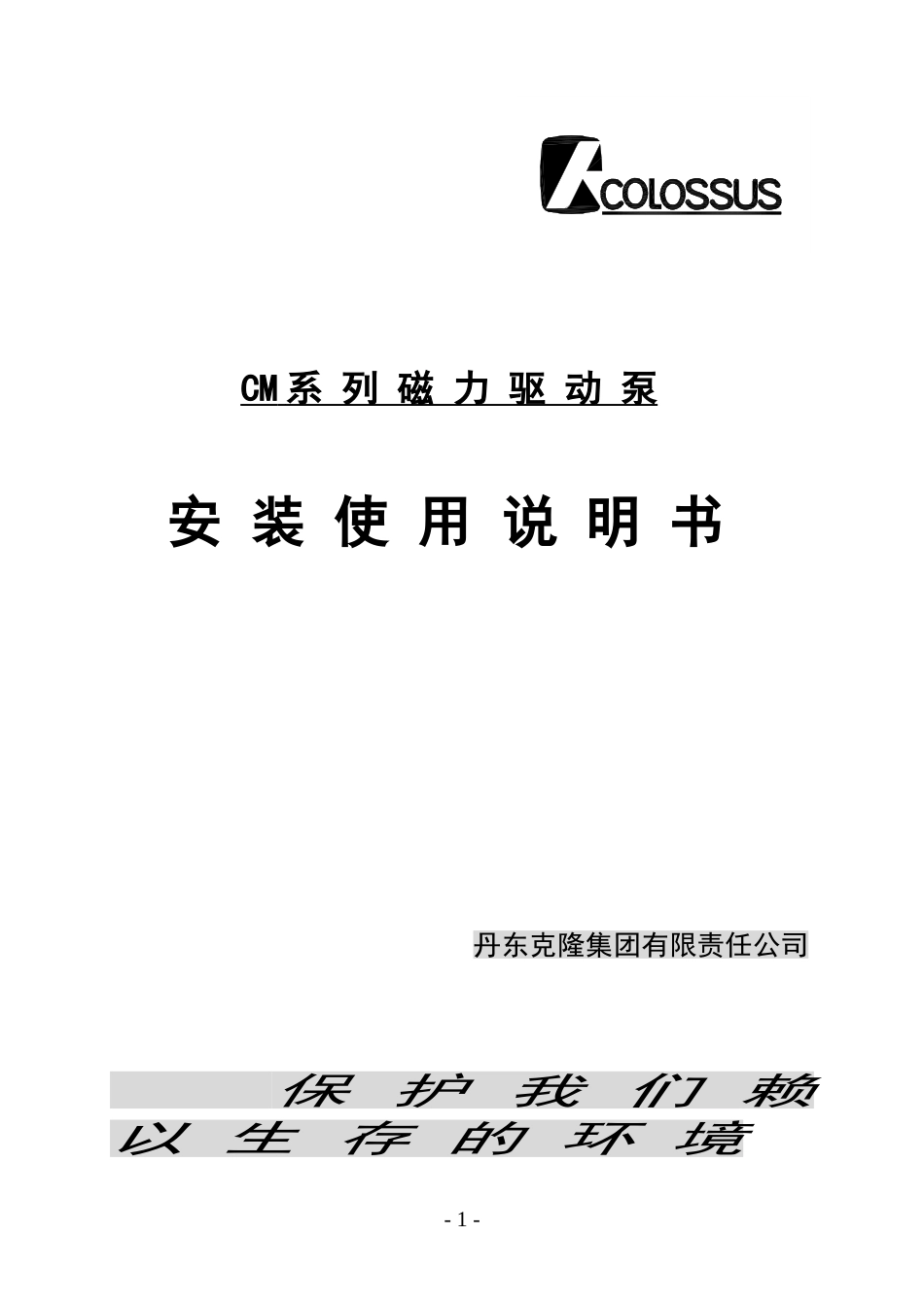 磁力泵安装使用说明书[共16页]_第1页