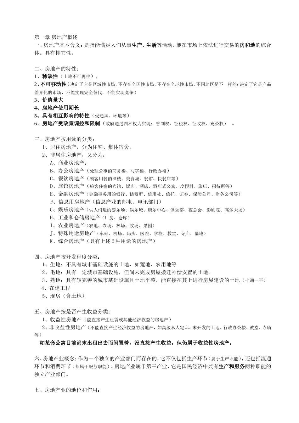 房地产基础知识笔记[共25页]_第1页