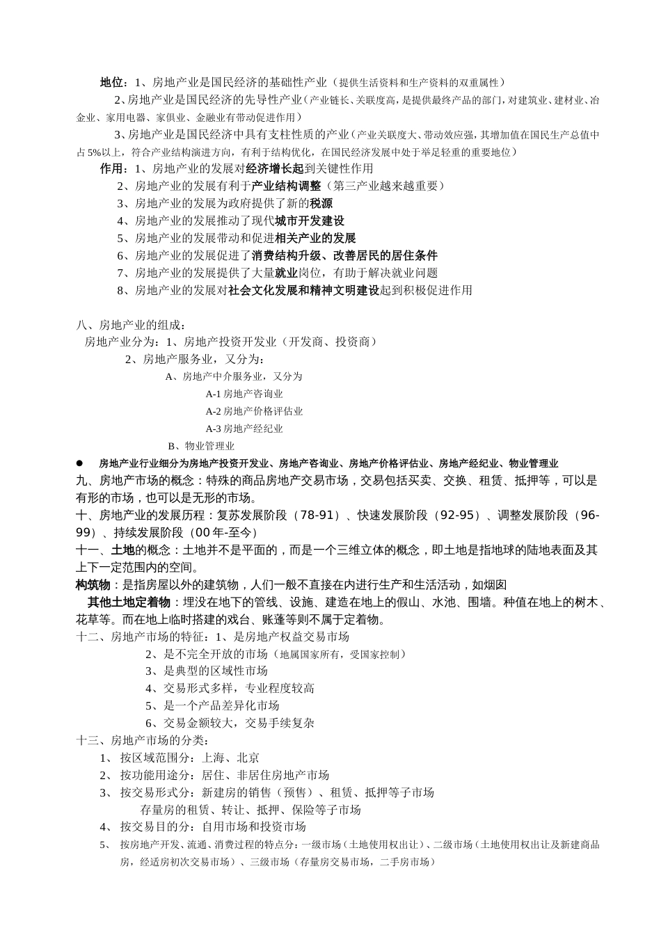 房地产基础知识笔记[共25页]_第2页