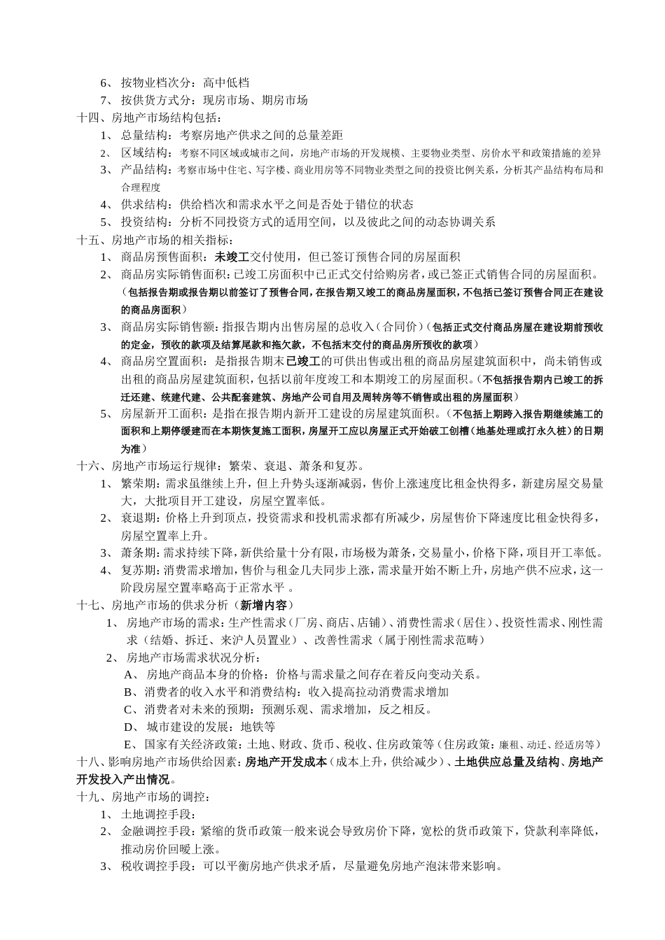 房地产基础知识笔记[共25页]_第3页