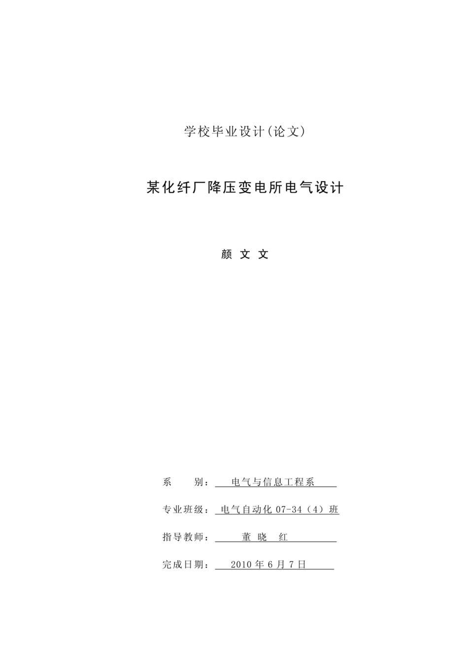 某化纤厂降压变电所电气设计[共63页]_第1页