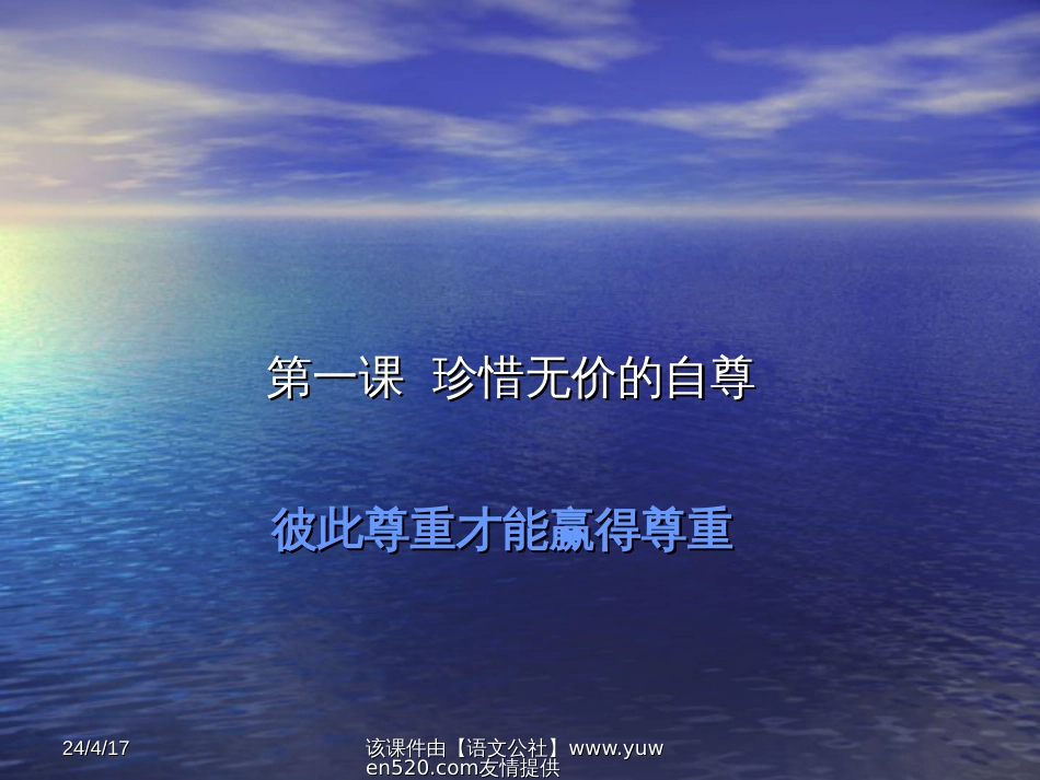 《彼此尊重才能赢得尊重》教学课件[共22页]_第1页