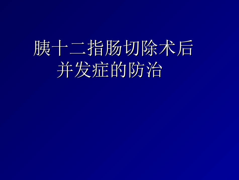 胰十二指肠切除术后并发症的防治[23页]_第1页