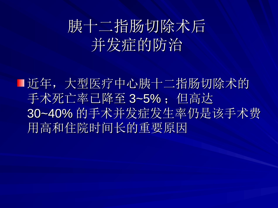 胰十二指肠切除术后并发症的防治[23页]_第2页