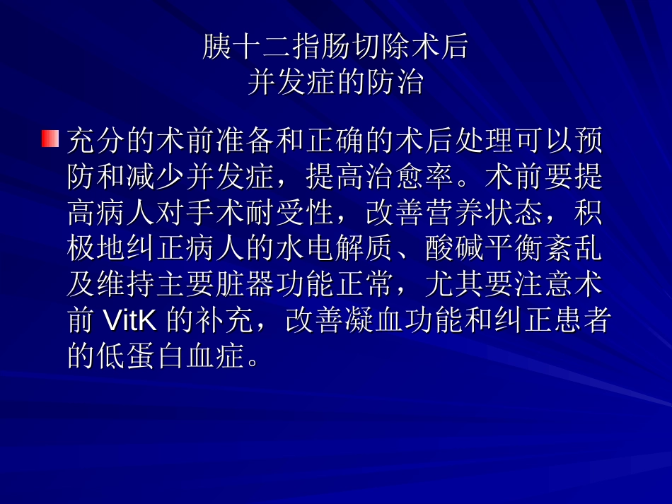 胰十二指肠切除术后并发症的防治[23页]_第3页