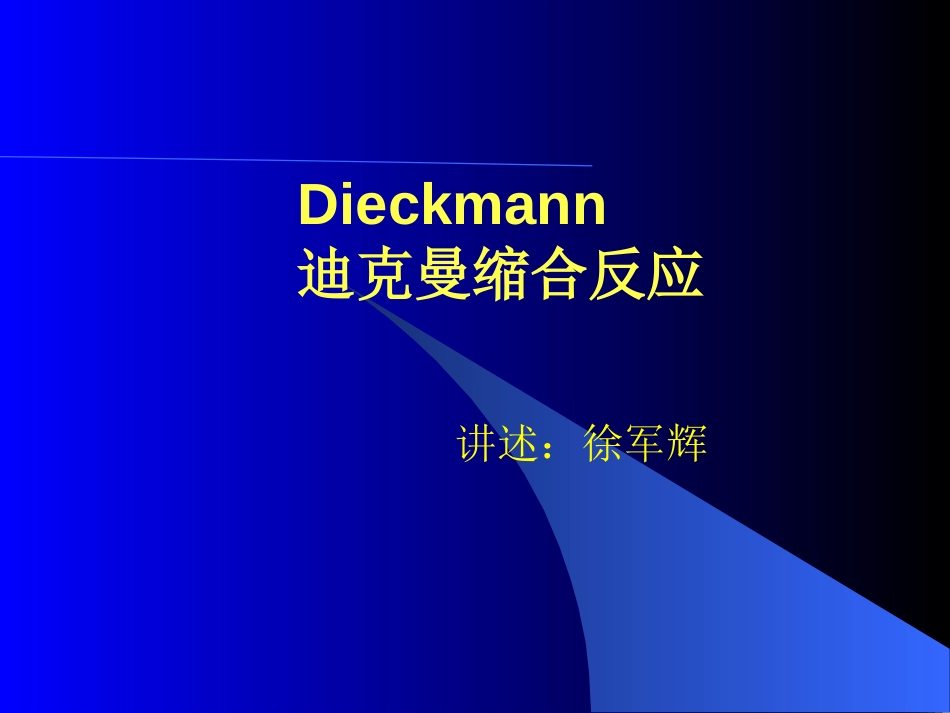 Dieckmann迪克曼缩合反应[共18页]_第1页