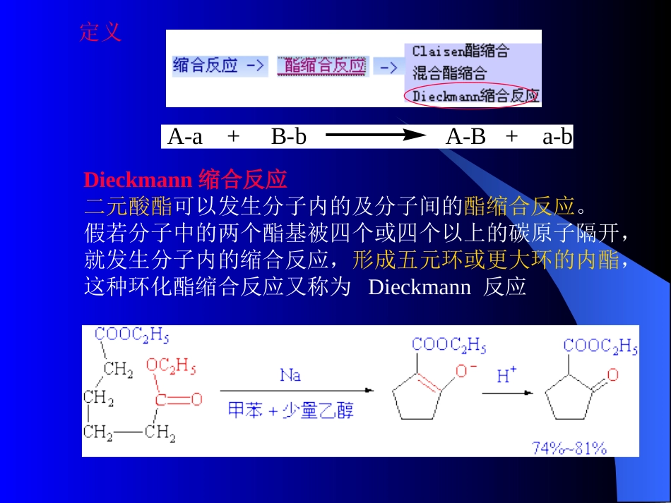 Dieckmann迪克曼缩合反应[共18页]_第3页