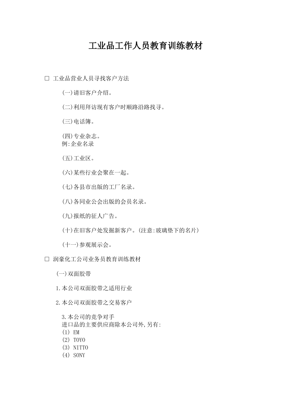 工业品工作人员教育训练教材[共11页]_第1页
