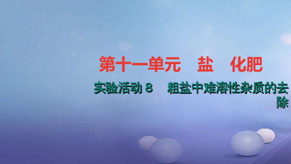 九级化学下册 第十一单元 盐 化肥 实验活动 粗盐中难溶性杂质的去除课件 （新版）新人教版_第1页