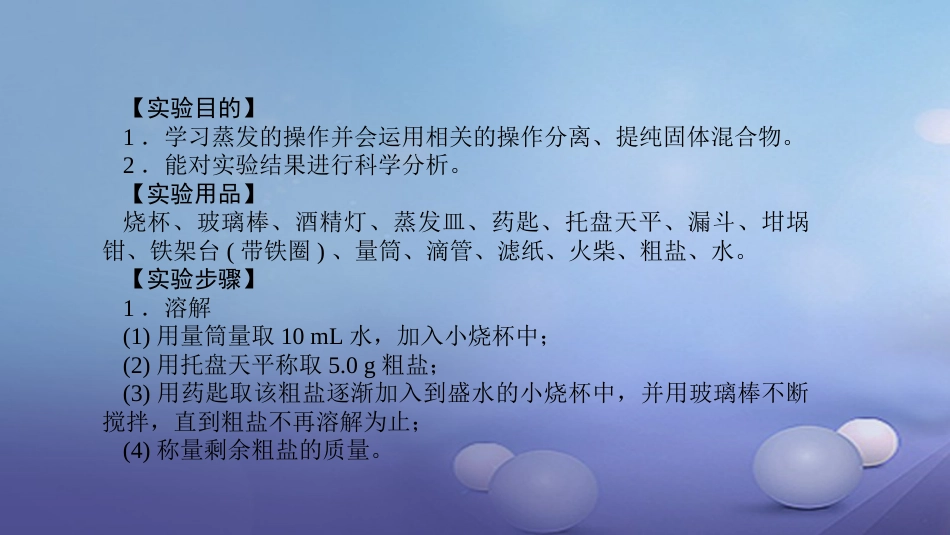 九级化学下册 第十一单元 盐 化肥 实验活动 粗盐中难溶性杂质的去除课件 （新版）新人教版_第2页