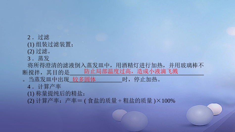 九级化学下册 第十一单元 盐 化肥 实验活动 粗盐中难溶性杂质的去除课件 （新版）新人教版_第3页